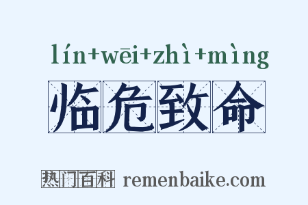 临危致命是什么意思的图片